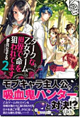 ダークな乙女ゲーム世界で命を狙われてます２
