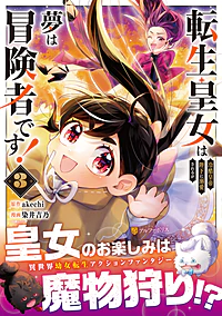転生皇女は冷酷皇帝陛下に溺愛されるが夢は冒険者です！3