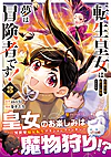 転生皇女は冷酷皇帝陛下に溺愛されるが夢は冒険者です！3