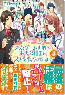 乙女ゲーム世界で主人公相手にスパイをやっています４