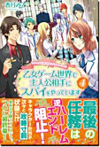 乙女ゲーム世界で主人公相手にスパイをやっています４
