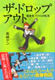 ザ・ドロップアウト
