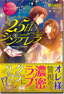 25日のシンデレラ