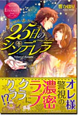 25日のシンデレラ