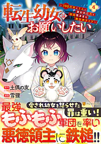 転生幼女はお願いしたい４