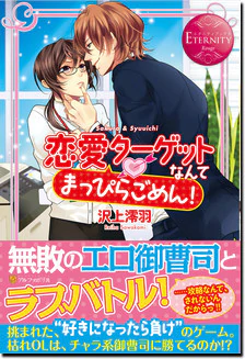 恋愛ターゲットなんてまっぴらごめん！