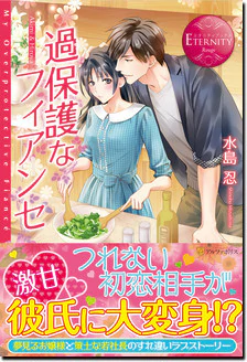 過保護なフィアンセ