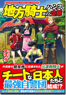 地方騎士ハンスの受難