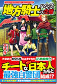地方騎士ハンスの受難