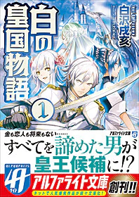 白の皇国物語１