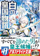 白の皇国物語１