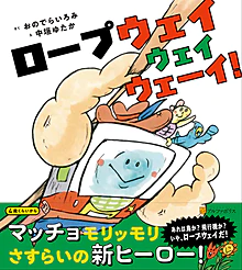 ロープウェイウェイウェーイ！
