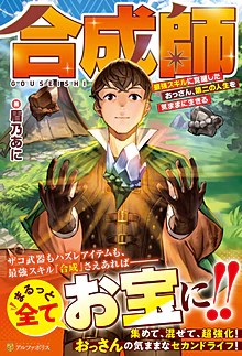 合成師