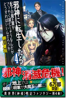 邪神に転生したら配下の魔王軍がさっそく滅亡しそうなんだが、どうすればいいんだろうか４