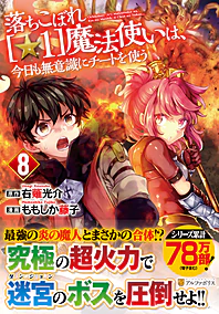 落ちこぼれ[☆1]魔法使いは、今日も無意識にチートを使う８