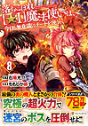 落ちこぼれ[☆1]魔法使いは、今日も無意識にチートを使う８