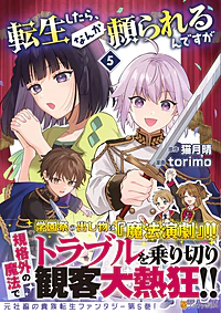 転生したら、なんか頼られるんですが５