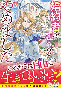 婚約者を想うのをやめました