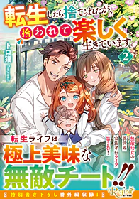 転生したら捨てられたが、拾われて楽しく生きています。２