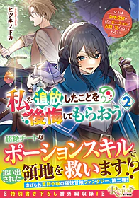 私を追放したことを後悔してもらおう２