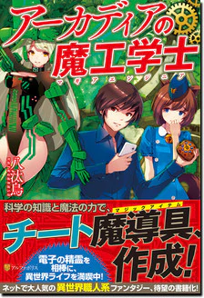 アーカディアの魔工学士