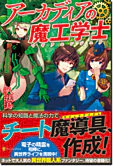 アーカディアの魔工学士