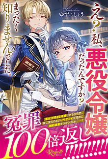 え？　私、悪役令嬢だったんですか？　まったく知りませんでした。
