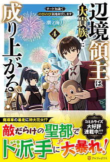 辺境領主は大貴族に成り上がる！４