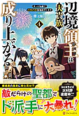 辺境領主は大貴族に成り上がる！４