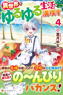 異世界でゆるゆる生活を満喫す４