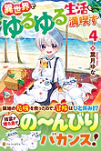 異世界でゆるゆる生活を満喫す４