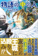 物語の中の人２