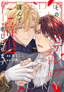 そのシンデレラストーリー、謹んでご辞退申し上げます１