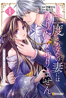 もう二度と、あなたの妻にはなりたくありません１