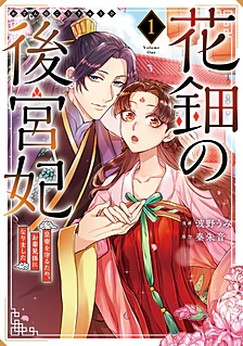 花鈿の後宮妃１