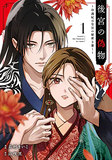 後宮の偽物１