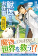 獣医さんのお仕事in異世界