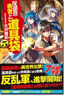 反逆の勇者と道具袋５