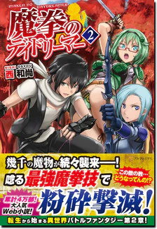 魔拳のデイドリーマー２