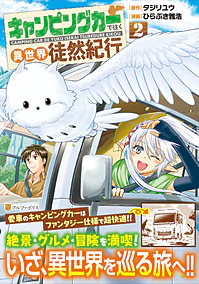キャンピングカーで往く異世界徒然紀行２