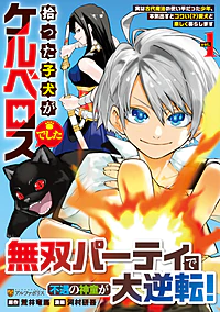 拾った子犬がケルベロスでした１