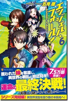 エンジェル・フォール！６