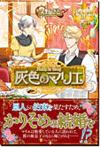 灰色のマリエ
