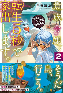貴族令嬢、転生５秒で家出します。２