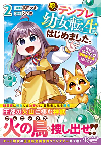 夢のテンプレ幼女転生、はじめました。２