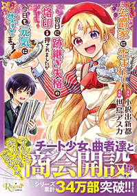 公爵家に生まれて初日に跡継ぎ失格の烙印を押されましたが今日も元気に生きてます！７