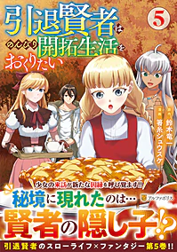 引退賢者はのんびり開拓生活をおくりたい５