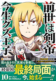 前世は剣帝。今生クズ王子10