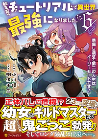 転生前のチュートリアルで異世界最強になりました。６