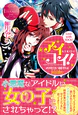 アイコイ！～お見合い相手は非日常（アイドル）!?